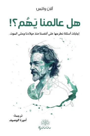 صورة هل عالمنا يهم؟